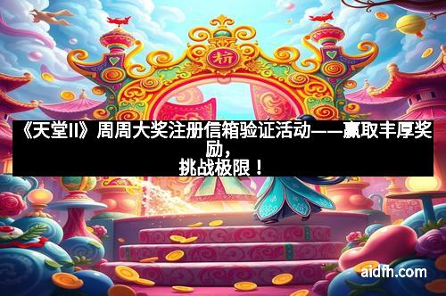 《天堂II》周周大奖注册信箱验证活动——赢取丰厚奖励，挑战极限！