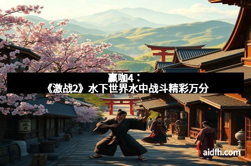 赢咖4：《激战2》水下世界水中战斗精彩万分